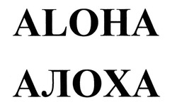 Свідоцтво торговельну марку № 293360 (заявка m202012886): aloha; алоха