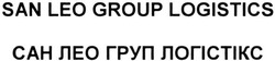 Свідоцтво торговельну марку № 232051 (заявка m201604005): san leo group logistics; сан лео груп логістікс