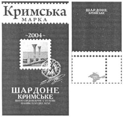 Заявка на торговельну марку № m201208920: кримська марка; шардоне кримське; вино ординарне столове; напівсолодке біле; 2004; феодосія