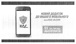 Заявка на торговельну марку № m201518992: кдс; новий додаток до вашого мобільного; www.kds-ua.com