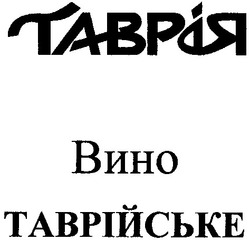 Свідоцтво торговельну марку № 34030 (заявка 2001052999): таврія; таврійське