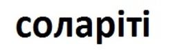 Заявка на торговельну марку № m202509374: соларіті