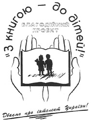 Заявка на торговельну марку № m200817707: з книгою-до дітей!; благодійний проект; дбаємо про інтелект україни!