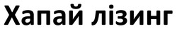 Заявка на торговельну марку № m202518722: хапай лізинг