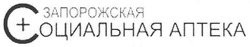 Свідоцтво торговельну марку № 92372 (заявка m200703510): запорожская социальная аптека; +