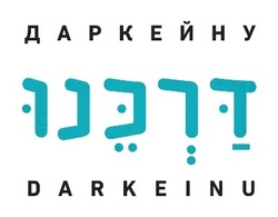 Свідоцтво торговельну марку № 249513 (заявка m201806364): darkeinu; даркейну