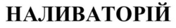Заявка на торговельну марку № m202519404: наливаторій