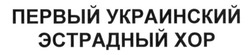 Свідоцтво торговельну марку № 212483 (заявка m201411924): первый украинский эстрадный хор