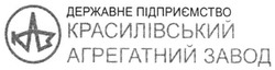 Свідоцтво торговельну марку № 248834 (заявка m201625535): каз; державне підприємство красилівський агрегатний завод