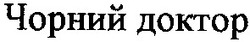 Заявка на торговельну марку № 2003032280: чорний доктор