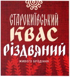 Свідоцтво торговельну марку № 210500 (заявка m201416020): старокиївський квас різдвяний живого бродіння