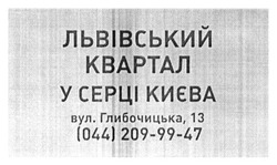Заявка на торговельну марку № m201513143: львівський квартал у серці києва
