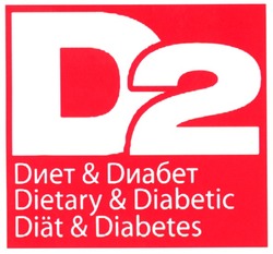 Свідоцтво торговельну марку № 89454 (заявка m200617678): d2; dиет&dиабет; диет; диабет; dietary&diabetic; diat&diabetes
