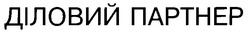 Свідоцтво торговельну марку № 14325 (заявка 95082523): ДІЛОВИЙ ПАРТНЕР; діловий; партнер