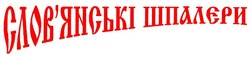 Свідоцтво торговельну марку № 27712 (заявка 2000072826): слов'янські шпалєри; шпалери; словянські
