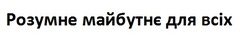 Заявка на торговельну марку № m202414721: розумне майбутнє для всіх