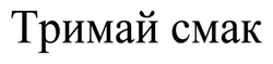 Заявка на торговельну марку № m202418308: тримай смак