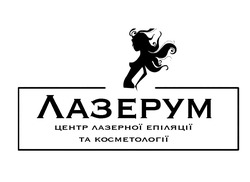Заявка на торговельну марку № m202201877: центр лазерної епіляції та косметології; лазерум