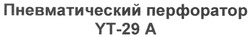 Заявка на торговельну марку № m201002924: пневматический перфоратор yt-29a; ут