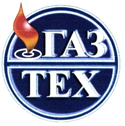 Свідоцтво торговельну марку № 295781 (заявка m201828185): газ тех; газтех; tex