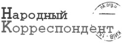 Заявка на торговельну марку № m201301119: народный корреспондент; nk.org.u; київ-15