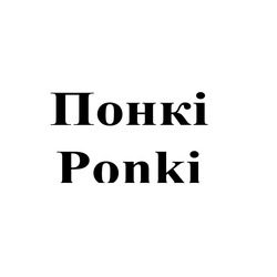 Свідоцтво торговельну марку № 236653 (заявка m201612938): ponki; понкі