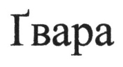 Заявка на торговельну марку № m202601337: ґвара; гвара