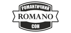 Свідоцтво торговельну марку № 278135 (заявка m201808619): romano; романтичний сон