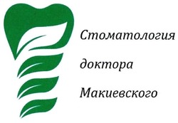 Свідоцтво торговельну марку № 282815 (заявка m201818944): стоматология доктора макиевского