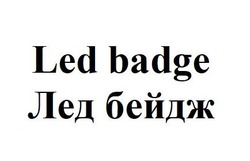 Заявка на торговельну марку № m201915039: лед бейдж; led badge