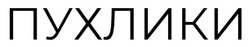 Заявка на торговельну марку № m202600701: пухлики