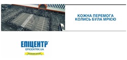Заявка на торговельну марку № m202114190: epicentrk ua; epicentrk.ua; кожна перемога колись була мрією; епіцентр; титульний партнер; національної збірної україни з футболу