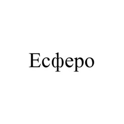 Заявка на торговельну марку № m202608965: есферо