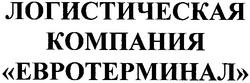 Свідоцтво торговельну марку № 154164 (заявка m201103700): логистическая компания евротерминал