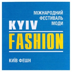 Свідоцтво торговельну марку № 142973 (заявка m201012553): міжнародний фестиваль моди kyiv fashion київ фешн