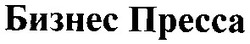 Свідоцтво торговельну марку № 59841 (заявка 2004033339): бизнес пресса