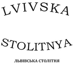 Заявка на торговельну марку № m201826216: lvivska stolitnya; львівська столітня