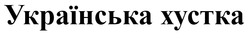 Свідоцтво торговельну марку № 308710 (заявка m201930885): українська хустка