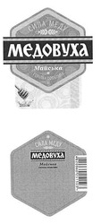Свідоцтво торговельну марку № 150726 (заявка m201019985): сила меду; медовуха майська горілка особлива