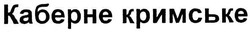 Заявка на торговельну марку № m200705915: каберне кримське