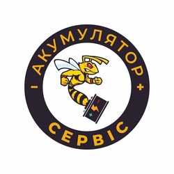 Заявка на торговельну марку № m202129569: cepbic; акумулятор сервіс