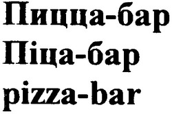 Заявка на торговельну марку № m201312971: пицца-бар; піца-бар; pizza-bar