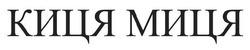 Заявка на торговельну марку № m202518793: киця миця