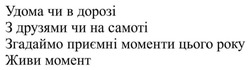 Заявка на торговельну марку № m202421874: живи момент; згадаймо приємні моменти цього року; з друзями чи на самоті; удома чи в дорозі