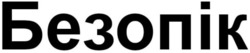 Заявка на торговельну марку № m202513568: безопік