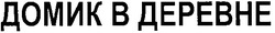 Заявка на торговельну марку № m200611503: домик в деревне