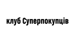 Заявка на торговельну марку № m202602535: cуперпокупців; клуб суперпокупців