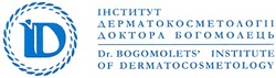 Заявка на торговельну марку № 20040808947: ід; інститут дерматокосметології доктора богомолець; id; dr bogomolets' institute of dermatocosmetology