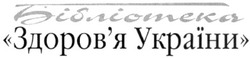 Заявка на торговельну марку № m201101310: бібліотека здоров'я україни; здоровя