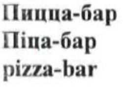 Заявка на торговельну марку № m201408596: pizza-bar; пицца-бар; піца-бар